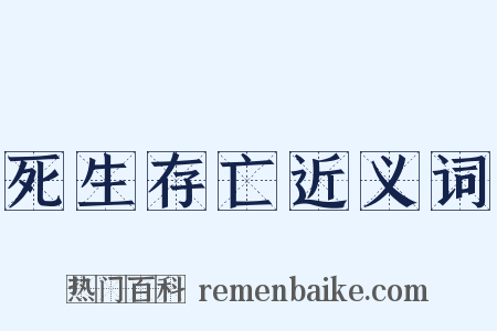 死生存亡近义词是什么意思的图片